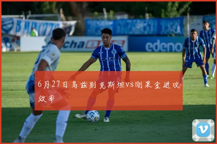 6月27日乌兹别克斯坦vs刚果金进攻效率