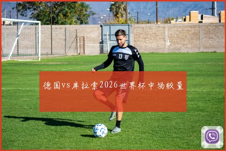 德国vs库拉索2026世界杯中场较量