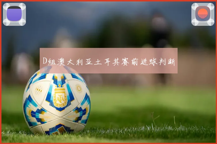 D组澳大利亚土耳其赛前进球判断