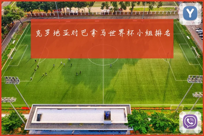 克罗地亚对巴拿马世界杯小组排名