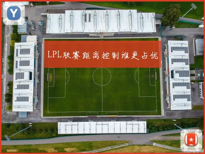 LPL联赛距离控制谁更占优
