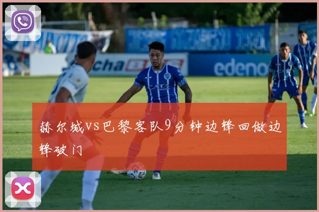 赫尔城vs巴黎客队9分钟边锋回做边锋破门